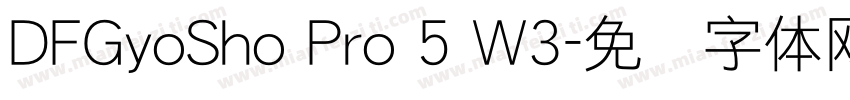 DFGyoSho Pro 5 W3字体转换